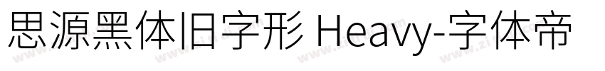 思源黑体旧字形 Heavy字体转换